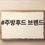 주방후드 브랜드