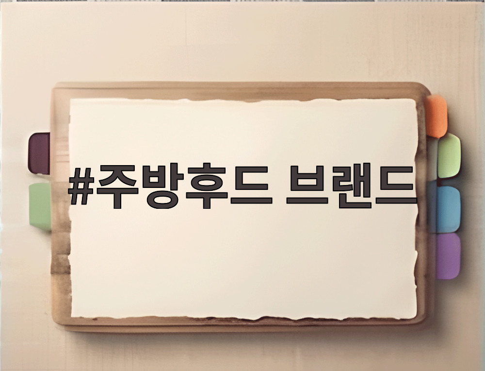 주방후드 브랜드