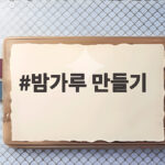 밤가루 만들기