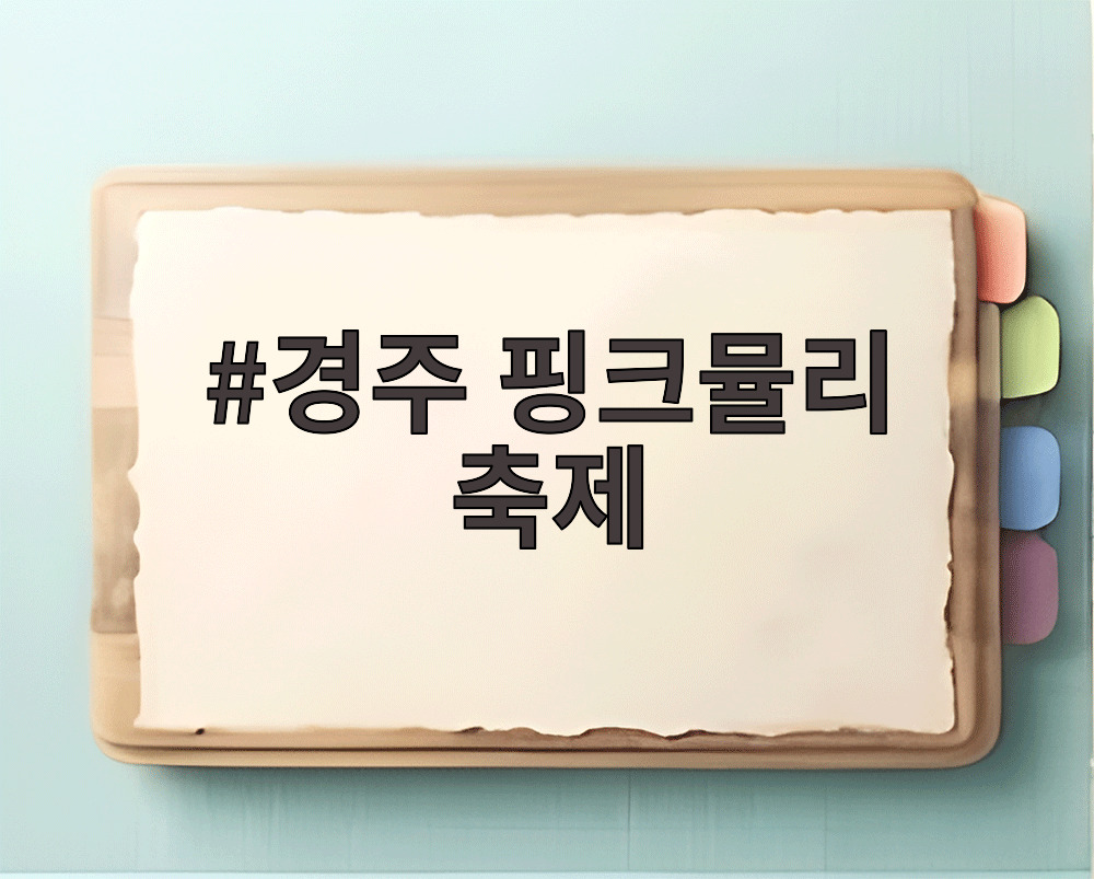 경주 핑크뮬리 축제
