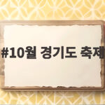 10월 경기도 축제