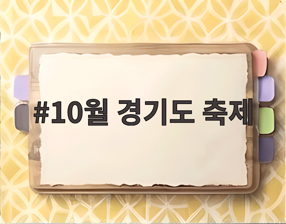 10월 경기도 축제