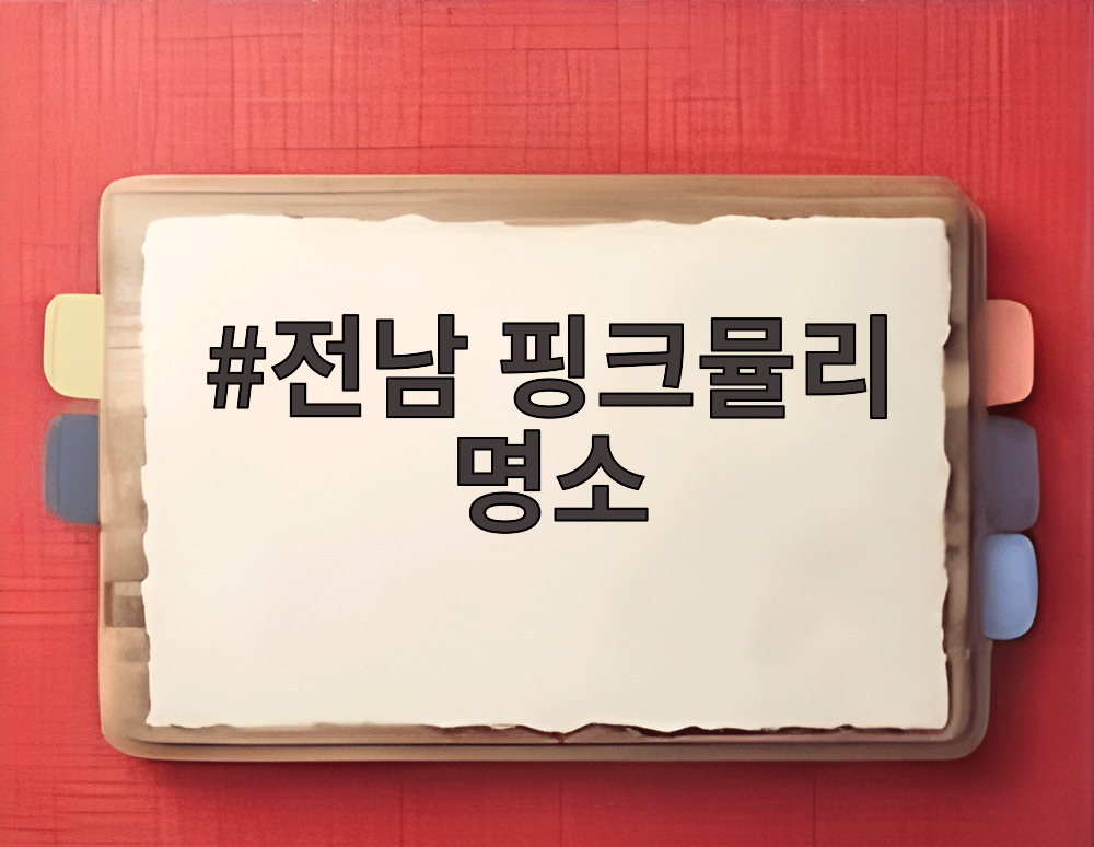 전남 핑크뮬리 명소