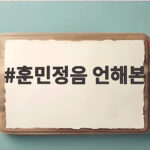 훈민정음 언해본 나랏말싸미 진짜 주인공은 따로 있습니다 훈민정음 언해본