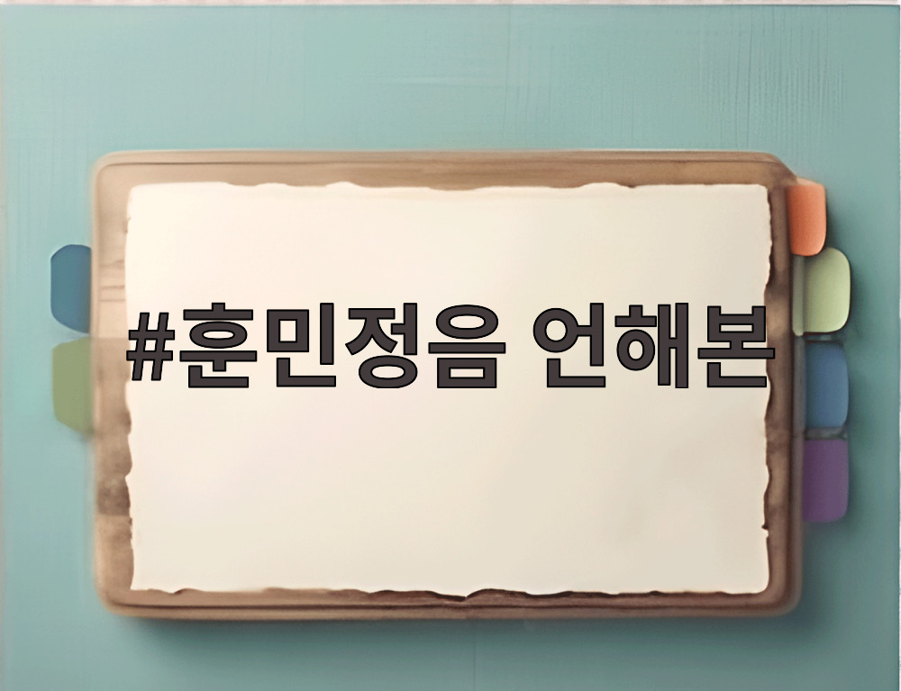 훈민정음 언해본