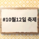 10월12일 축제