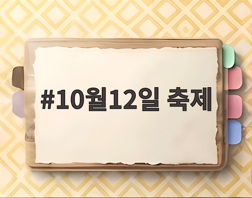 10월12일 축제