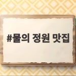 물의 정원 맛집