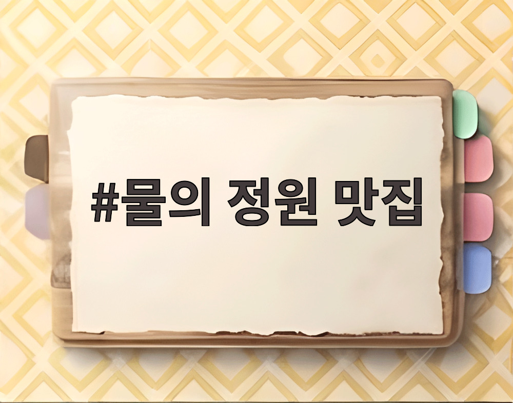 물의 정원 맛집