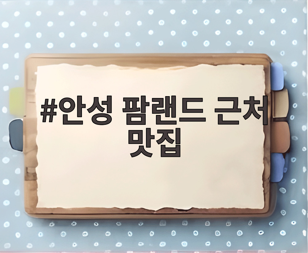 안성 팜랜드 근처 맛집