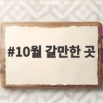 10월 갈만한 곳