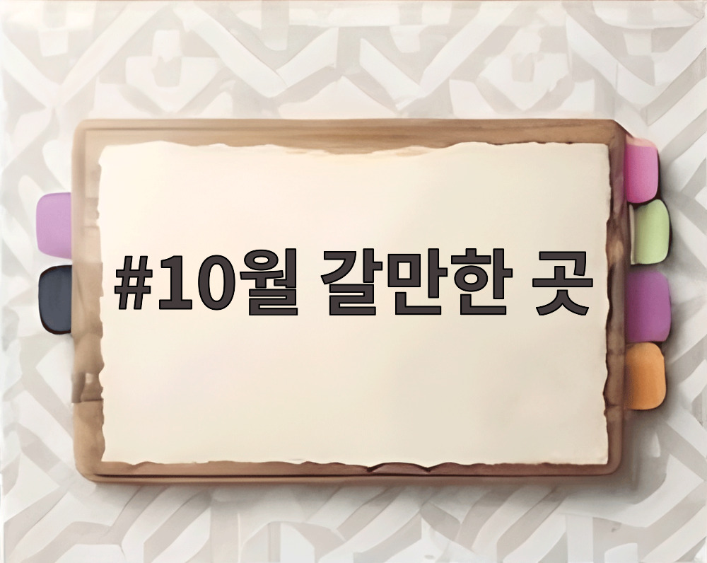 10월 갈만한 곳