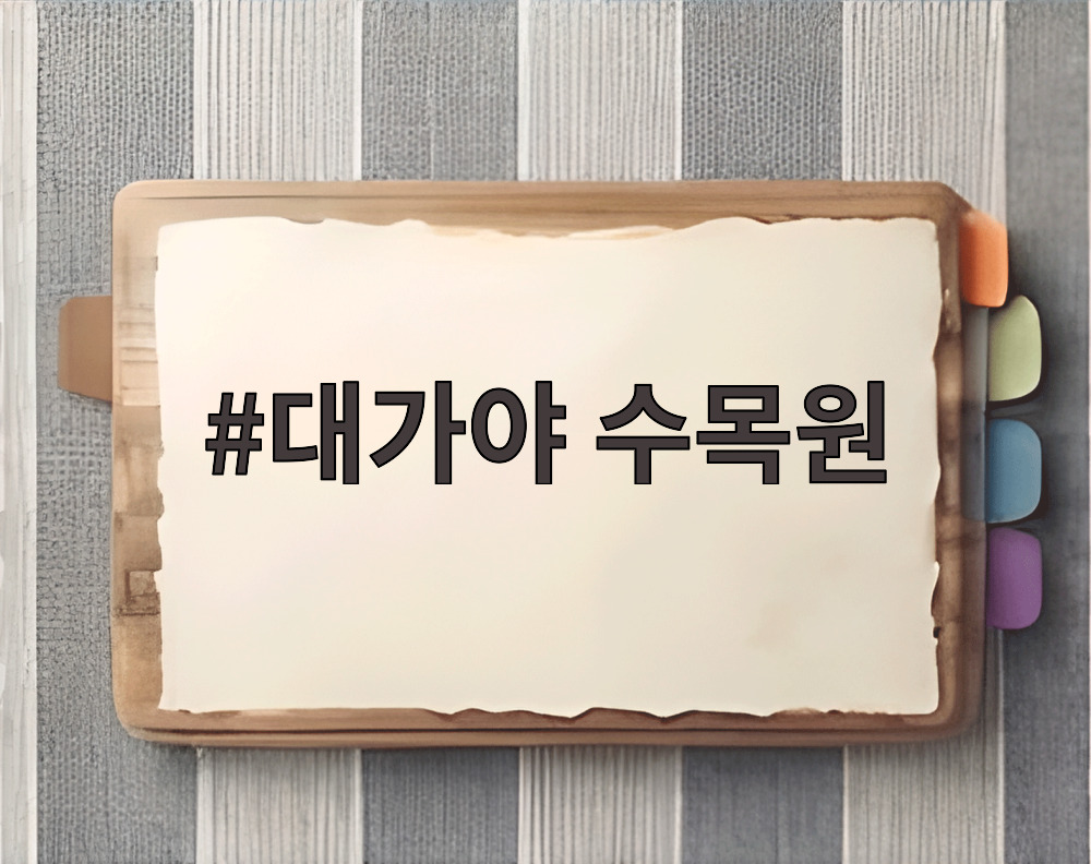 대가야 수목원