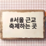 서울 근교 축제하는 곳