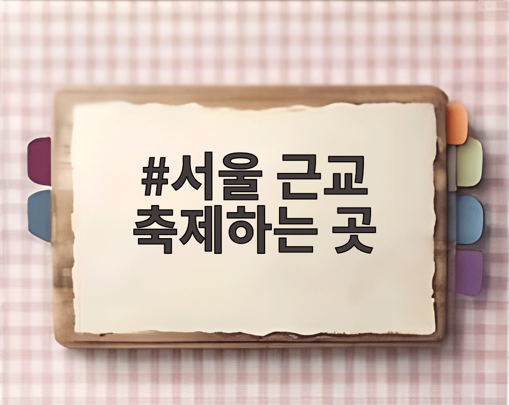 서울 근교 축제하는 곳