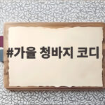 가을 청바지 코디 이렇게만 바꿔도 스타일이 살아납니다 가을 청바지 코디