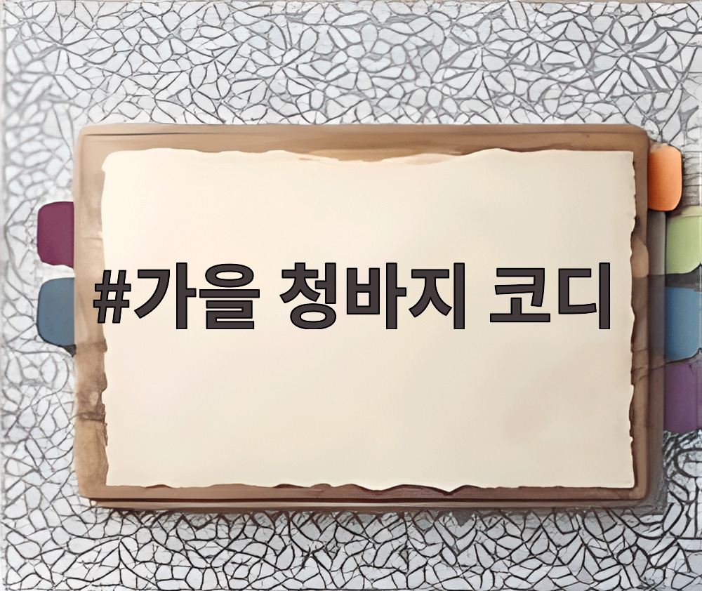 가을 청바지 코디