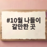 10월 나들이 갈만한 곳
