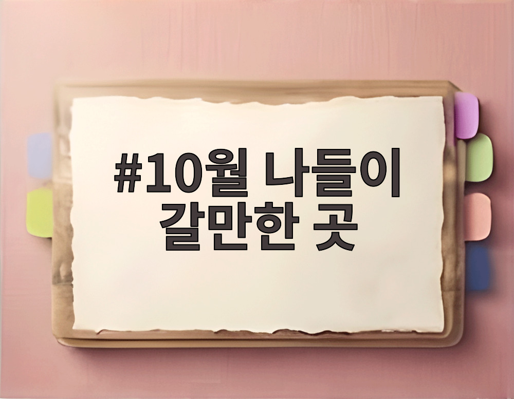 10월 나들이 갈만한 곳