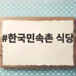 한국민속촌 식당