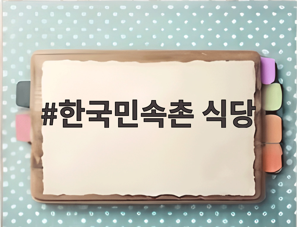 한국민속촌 식당