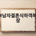 남자결혼식하객복장