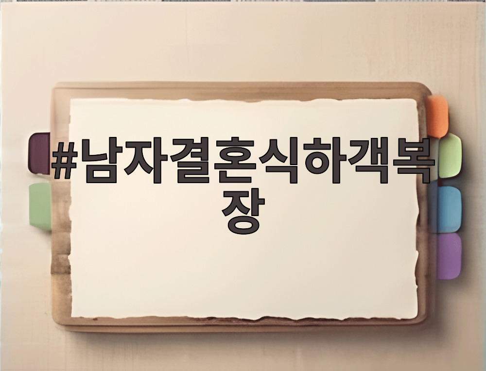 남자결혼식하객복장