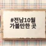 전남10월 가볼만한 곳