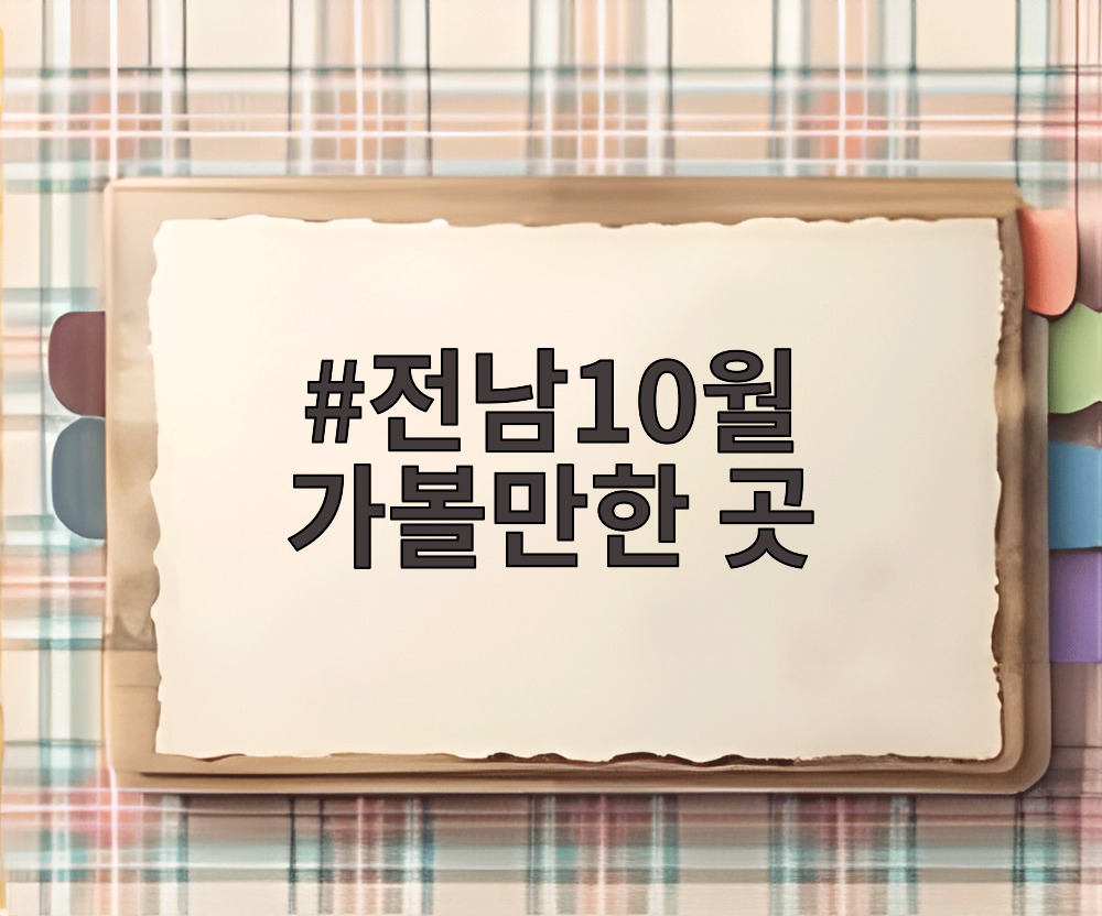 전남10월 가볼만한 곳
