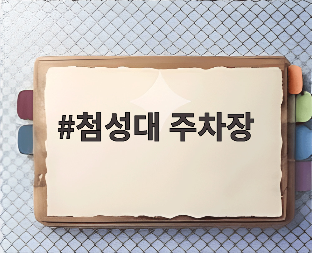 첨성대 주차장
