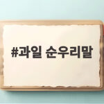 과일 순우리말
