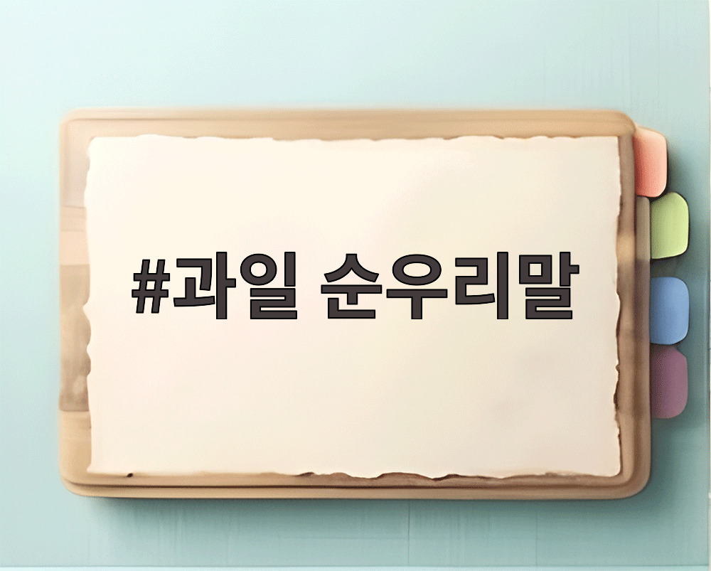 과일 순우리말