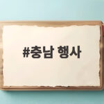 충남 행사