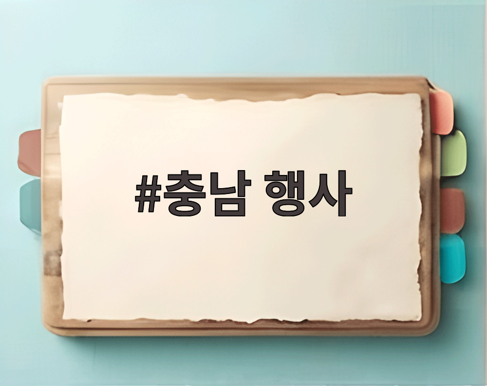 충남 행사