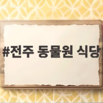 전주 동물원 식당