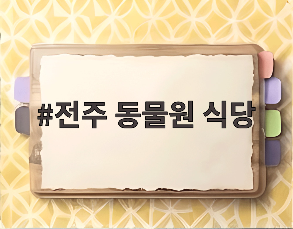 전주 동물원 식당