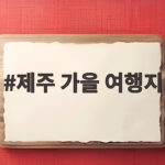 제주 가을 여행지