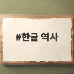 한글 역사 속 숨은 영웅들 오늘 우리가 몰랐던 이야기 한글 역사