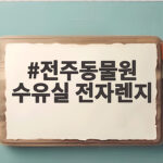 전주동물원 수유실 전자렌지