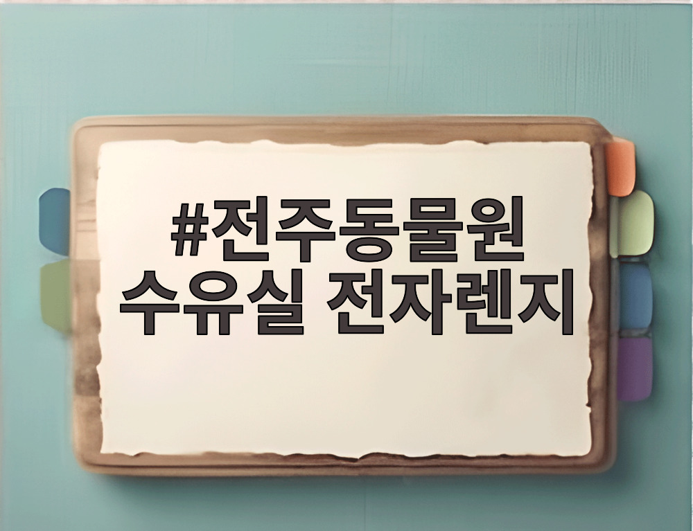 전주동물원 수유실 전자렌지