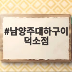 남양주대하구이 덕소점