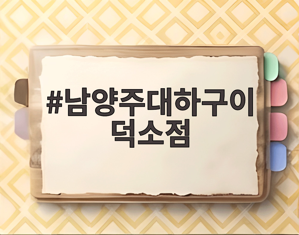 남양주대하구이 덕소점