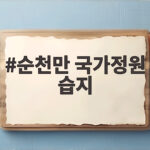 순천만 국가정원 습지