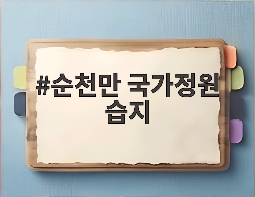 순천만 국가정원 습지