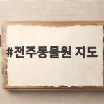 전주동물원 지도