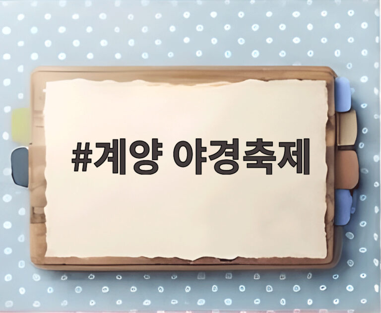 계양 야경축제