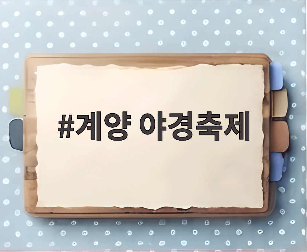 계양 야경축제