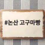 논산 고구마빵
