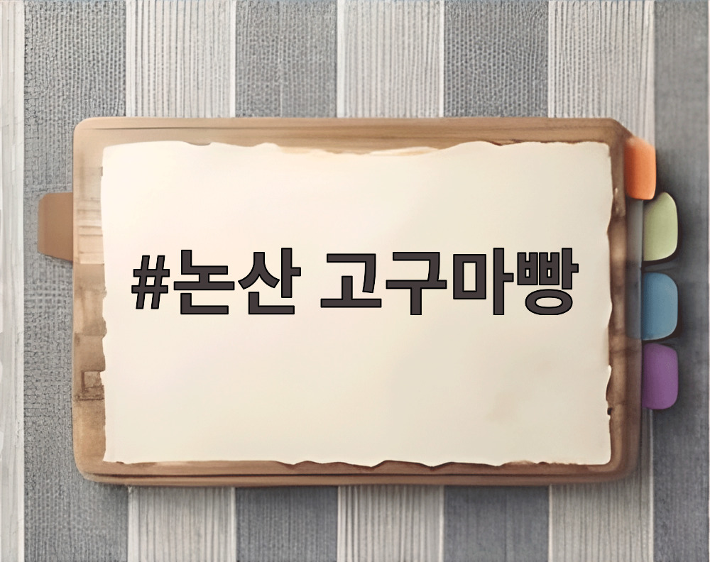 논산 고구마빵