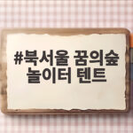 북서울 꿈의숲 놀이터 텐트